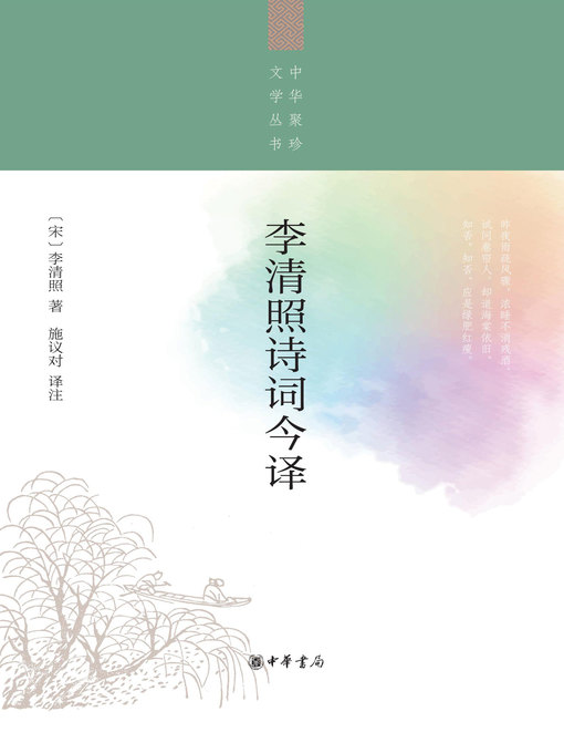 Cover image for 李清照诗词今译